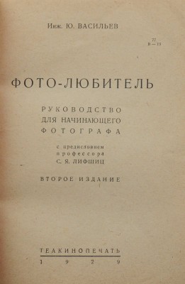 Васильев Ю.В. Фото-любитель. Руководство для начинающего фотографа. М., 1929.